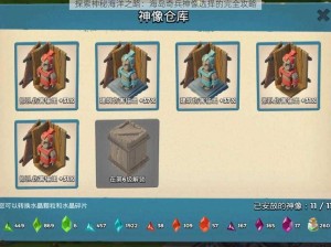 探索神秘海洋之路：海岛奇兵神像选择的完全攻略