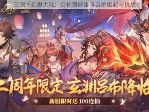 三国志幻想大陆：公孙瓒群雄阵容的崛起与挑战