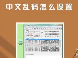 中文字幕为何会出现乱码？人成乱码又该如何解决？