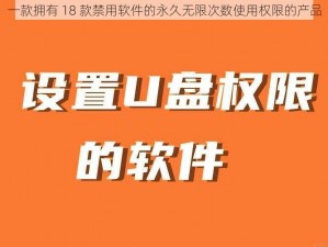 一款拥有 18 款禁用软件的永久无限次数使用权限的产品