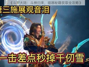 《斗罗大陆：斗神归来，暗器秘籍获取全攻略》