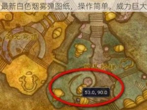 最新白色烟雾弹图纸，操作简单，威力巨大