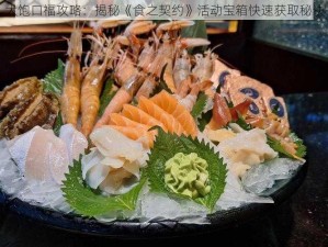 大饱口福攻略：揭秘《食之契约》活动宝箱快速获取秘诀