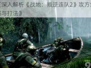 《深入解析《战地：叛逆连队2》攻方策略与打法》