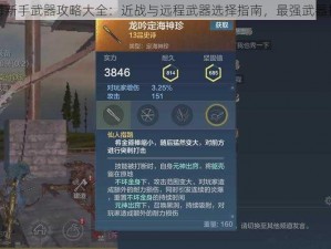 妄想山海新手武器攻略大全：近战与远程武器选择指南，最强武器推荐详解