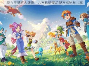 魔力宝贝旅人盛宴：八方珍馐菜品配方揭秘与共享