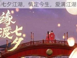 七夕江湖，情定今生，爱满江湖