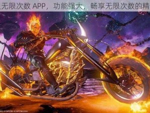 绿巨人无限次数 APP，功能强大，畅享无限次数的精彩内容