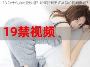 18 为什么如此受欢迎？如何找到更多类似的视频资源？