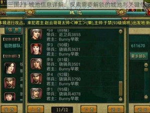 《帝王三国2》城池信息详解：探索需要解锁的城池与关键信息介绍