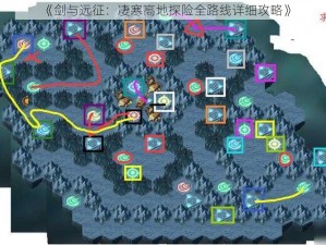 《剑与远征：凄寒高地探险全路线详细攻略》