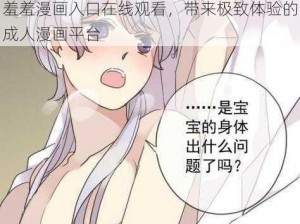 羞羞漫画入口在线观看，带来极致体验的成人漫画平台