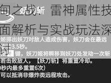 伊甸之战：雷神属性技能全面解析与实战玩法深度探讨