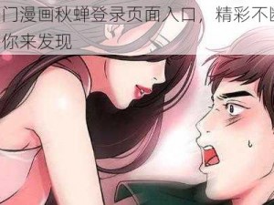 热门漫画秋蝉登录页面入口，精彩不断，等你来发现