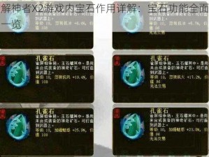 解神者X2游戏内宝石作用详解：宝石功能全面一览