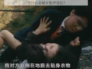 为什么会被女教师侵犯？