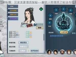 江湖纵横：汉家英豪潜质探秘——解锁人物潜质之秘法与效用