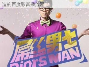 屌丝男士百度影音，一款专为屌丝男士打造的百度影音播放器