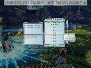 《古剑奇谭2》游戏深度解析：客观评价游戏内容特色与体验