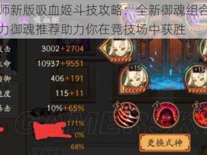 阴阳师新版吸血姬斗技攻略：全新御魂组合提升战斗力御魂推荐助力你在竞技场中获胜