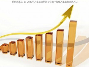 探索未来之门：2020年人生走势预测与你的个性化人生走势测试入口