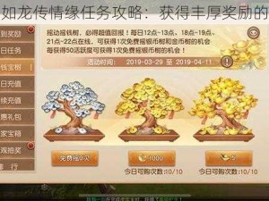 揭秘三国如龙传情缘任务攻略：获得丰厚奖励的详细指南