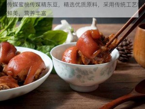 果冻传媒蜜桃传媒精东豆，精选优质原料，采用传统工艺制作，口感鲜美，营养丰富