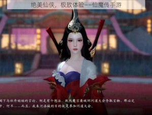 绝美仙侠，极致体验——仙魔传手游