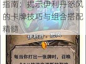 炉石传说伊利丹怒风卡牌运用策略及玩法攻略指南：揭示伊利丹怒风的卡牌技巧与组合搭配精髓