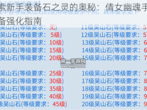 探索新手装备石之灵的奥秘：倩女幽魂手游装备强化指南