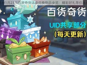 原神1月23日百货奇货活动兑换物品全览：精彩好礼等你来换