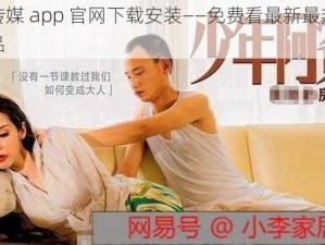 麻豆传媒 app 官网下载安装——免费看最新最热的影视作品