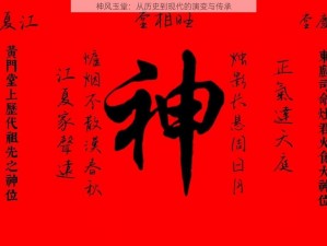 神风玉堂：从历史到现代的演变与传承