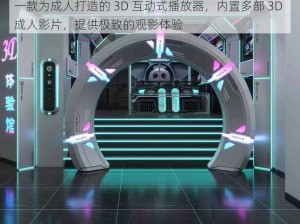 一款为成人打造的 3D 互动式播放器，内置多部 3D 成人影片，提供极致的观影体验