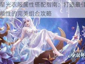 完美星光衣服属性搭配指南：打造最佳时尚与功能性的完美组合攻略