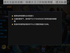 乱斗西游大王副本攻略：探索大王三阶制胜策略，通关秘籍大揭秘