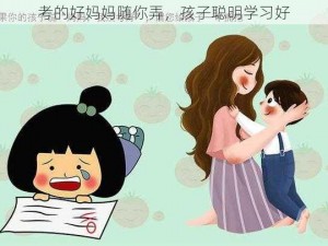 考的好妈妈随你弄，孩子聪明学习好