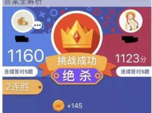 微信头脑王者第201题答案揭秘：头脑王者答案全解析