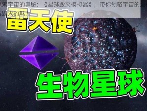 探索宇宙的奥秘：《星球毁灭模拟器》，带你领略宇宙的震撼与毁灭的魅力