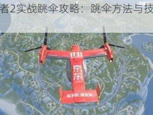 终结者2实战跳伞攻略：跳伞方法与技巧详解