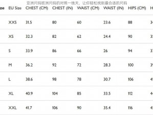 亚洲尺码欧洲尺码的对照一线天，让你轻松找到最合适的尺码