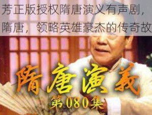 单田芳正版授权隋唐演义有声剧，带你重回隋唐，领略英雄豪杰的传奇故事