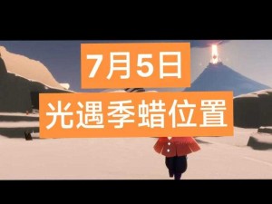 关于光遇5.6季节蜡烛位置揭秘与全览的详细攻略