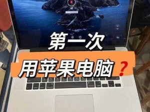 如何在电脑上玩一起抢地盘？苹果PC端使用教程