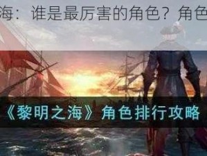 探索黎明之海：谁是最厉害的角色？角色排行攻略大揭秘