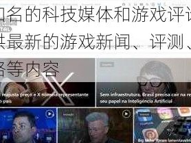 全球知名的科技媒体和游戏评论网站，提供最新的游戏新闻、评测、视频和攻略等内容