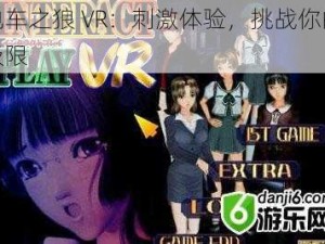 电车之狼 VR：刺激体验，挑战你的极限