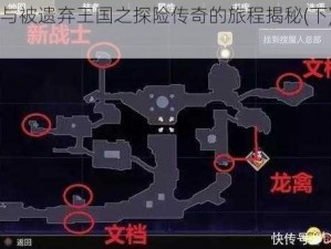 《魔人与被遗弃王国之探险传奇的旅程揭秘(下)》教学详解