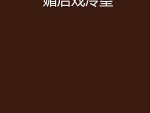 殿上欢·媚后戏冷皇：一夜新娘霸君宠