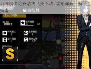 少女前线镜像论安洁线飞矢不动2攻略详解：解锁全通关图文指南